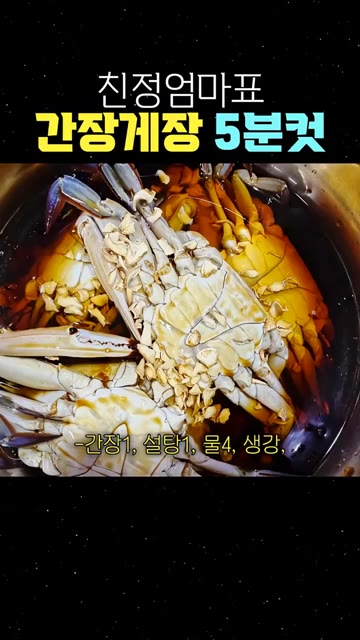 간장 1, 설탕 1, 물 4, 생강을 이 비율로 꼭 넣어주세요. — 친정엄마표 간장게장 5분컷