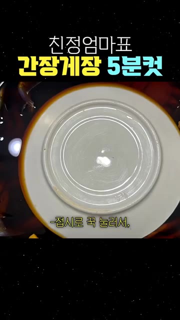 접시로 꼭 눌러서 냉장고에 하루 재워두세요. — 친정엄마표 간장게장 5분컷
