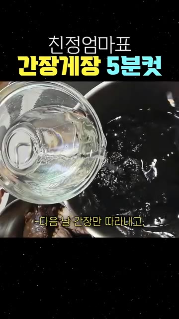 다음 날 간장만 따라내고 물 한 컵을 더 부어주세요. — 친정엄마표 간장게장 5분컷