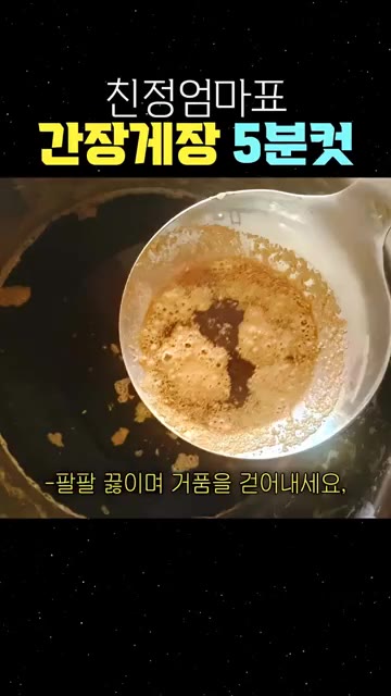 팔팔 끓이며 거품을 걷어내세요. 그래야 맛이 깔끔해져요. — 친정엄마표 간장게장 5분컷