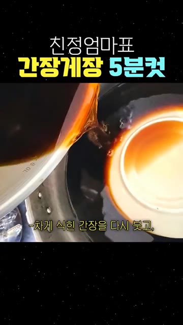 차게 식힌 간장을 다시 붓고 하루만 더 두면 완성이에요. — 친정엄마표 간장게장 5분컷
