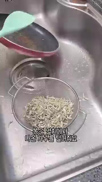 볶은 멸치에서 나온 가루를 체에 밭쳐 털어내면 비린내가 나지 않습니다. — 우리 엄마 초간단 요리! 고추장멸치볶음