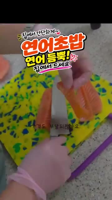 연어초밥을 먹고 싶어서 연어를 사 왔습니다. 가격도 부담되지 않아… — 집에서 간단하게 연어초밥 만들기