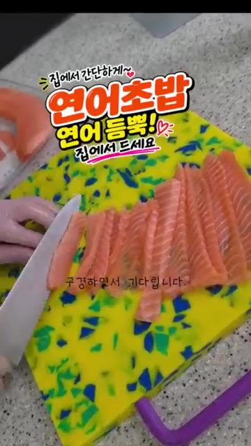 오늘은 남편이 곁에서 촬영을 도와주고, 저는 연어를 썰어 초밥을 만… — 집에서 간단하게 연어초밥 만들기