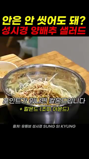 올리브 오일을 한 바퀴 두른다. 아몬드를 넣는다. — 성시경 양배추 샐러드 레시피