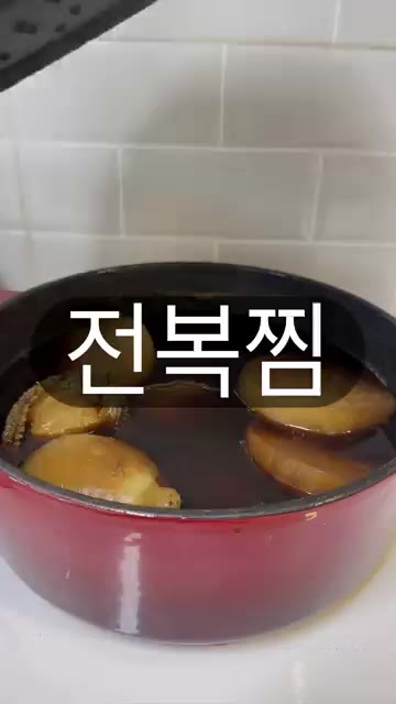 냄비에 손질한 전복과 큼직하게 썬 무를 넣는다. — 굴소스 전복찜, 어떻게 만드나요?