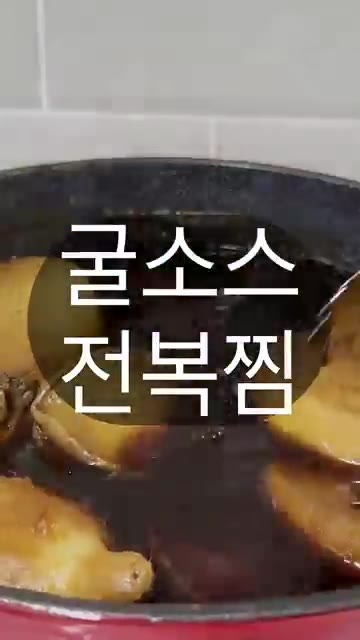 굴소스, 간장, 설탕, 물을 넣고 센 불에서 끓인다. — 굴소스 전복찜, 어떻게 만드나요?