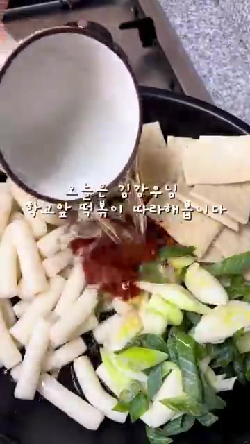 국물이 자작하게 졸아들면 불을 끈다. — 김강우표 초간단 떡볶이 레시피