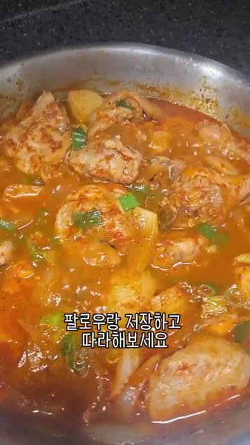 파까지 넣으면 끝이에요! 팔로우랑 저장하고 따라해보세요. 그럼 바이~! — 초복 맞이 2탄! 우리 엄마 간단 닭볶음탕 레시피 🐔