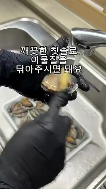 깨끗한 칫솔로 전복의 이물질을 제거해주세요. — 횟집 실장님의 레시피! “전복버터구이”