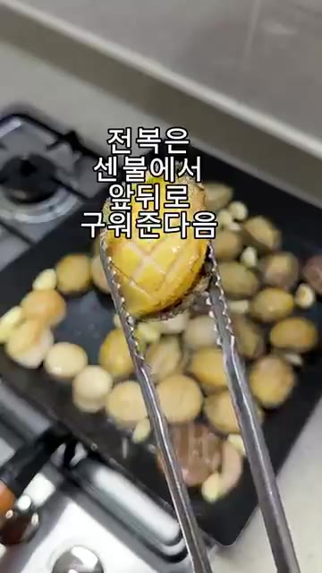 센 불에서 전복을 앞뒤로 1분씩 구운 뒤 불을 줄이고 버터를 넣어… — 횟집 실장님의 레시피! “전복버터구이”
