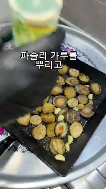파슬리 가루와 파마산 치즈 가루를 뿌려 마무리해주세요. — 횟집 실장님의 레시피! “전복버터구이”