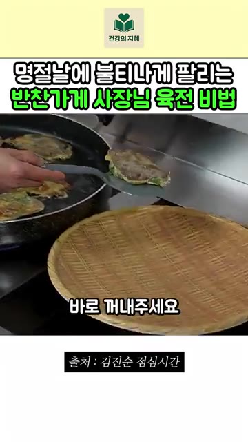 올리브 오일을 넉넉하게 두르고 육전을 부쳐주세요. 노릇노릇해지면 바… — 명절마다 불티나게 팔리는 반찬가게 사장님 육전 레시피