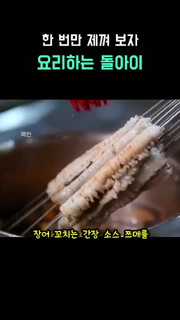 장어 꼬치는 간장 소스를 발라 가며 석쇠에 굽는다. — 미슐랭 1스타 셰프와 요리하는 돌아이의 장어 요리 대결
