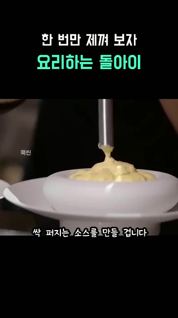 만든 사바용 소스를 접시에 담고, 사과나무 숯불에 구운 장어를 올린다. — 미슐랭 1스타 셰프와 요리하는 돌아이의 장어 요리 대결