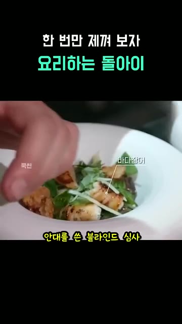 안대를 쓴 블라인드 심사 결과, 흑수저 요리사가 이겼다. — 미슐랭 1스타 셰프와 요리하는 돌아이의 장어 요리 대결