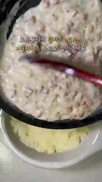 루에 우유 200ml를 넣고 끓이다가 볶아둔 재료를 넣고 끓여 크림… — 생크림 없이 우유로 만드는 크림 감자 그라탕