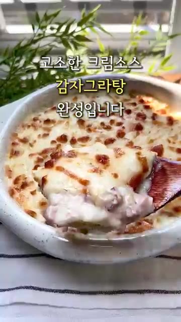 오븐 용기에 으깬 감자, 크림소스, 피자치즈 순서로 담아 에어프라이… — 생크림 없이 우유로 만드는 크림 감자 그라탕