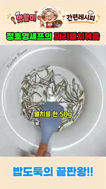 마른 팬에 멸치 50g을 넣고 살짝 볶아줍니다. — 정호영 셰프의 꽈리고추 멸치볶음