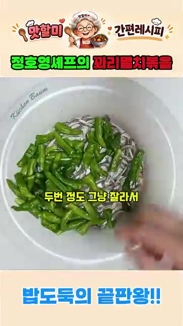 꽈리고추 150g을 두 번 정도 잘라서 넣고 함께 볶아줍니다. — 정호영 셰프의 꽈리고추 멸치볶음