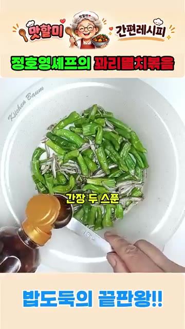 간장 2큰술, 맛술 1큰술, 설탕 1큰술, 고춧가루 1큰술, 참치액… — 정호영 셰프의 꽈리고추 멸치볶음