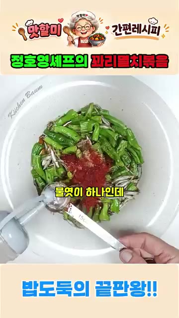불을 줄인 다음 참기름 반 스푼과 깨 한 스푼을 넣고 볶아줍니다. — 정호영 셰프의 꽈리고추 멸치볶음
