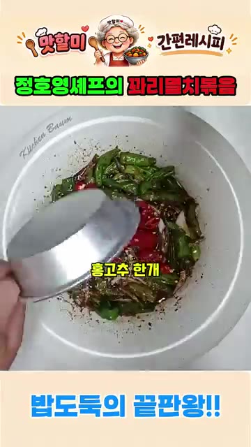 홍고추 1개와 양파를 넣고 양파가 익을 때까지 볶아줍니다. — 정호영 셰프의 꽈리고추 멸치볶음