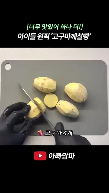 고구마 4개를 껍질째 작게 잘라 찜기에 담고 물을 조금 부어 전자레… — [너무 맛있어 하나 더!] 아이들 간식으로 딱 좋은 ‘고구마깨찰빵’