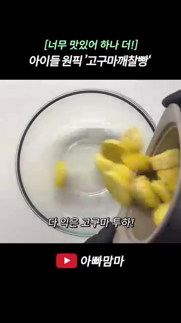 익힌 고구마를 볼에 담아 포크로 으깨줍니다. — [너무 맛있어 하나 더!] 아이들 간식으로 딱 좋은 ‘고구마깨찰빵’