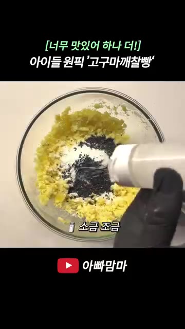 으깬 고구마에 찹쌀가루 5스푼, 검은깨 3스푼, 소금 약간, 꿀 1… — [너무 맛있어 하나 더!] 아이들 간식으로 딱 좋은 ‘고구마깨찰빵’