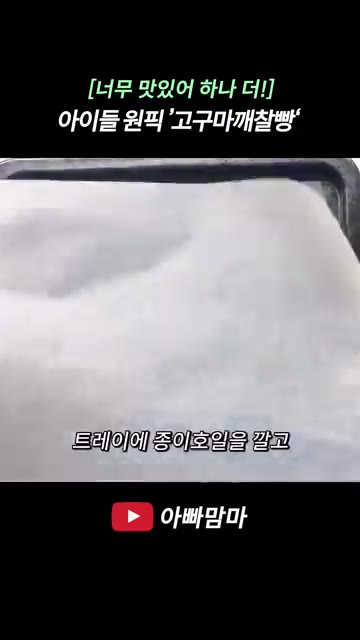 오븐 트레이에 종이 포일을 깔아줍니다. — [너무 맛있어 하나 더!] 아이들 간식으로 딱 좋은 ‘고구마깨찰빵’