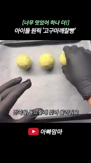 반죽을 떼어 동그랗게 빚어 종이 포일 위에 올려줍니다. — [너무 맛있어 하나 더!] 아이들 간식으로 딱 좋은 ‘고구마깨찰빵’