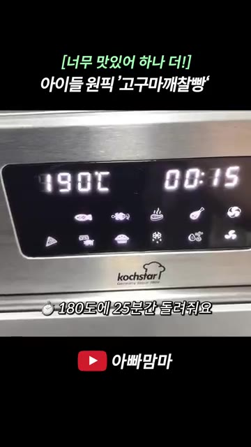 180℃로 예열된 오븐에 넣고 25분간 구워줍니다. — [너무 맛있어 하나 더!] 아이들 간식으로 딱 좋은 ‘고구마깨찰빵’