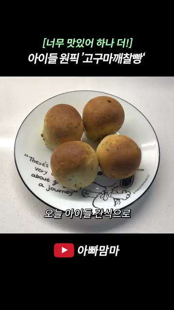 노릇하게 구워진 고구마깨찰빵을 접시에 담아냅니다. — [너무 맛있어 하나 더!] 아이들 간식으로 딱 좋은 ‘고구마깨찰빵’