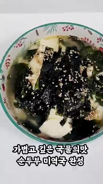 가볍고 깊은 국물의 맛, 순두부 미역국 완성입니다. — 고기 없이도 깊은맛! 순두부 미역국