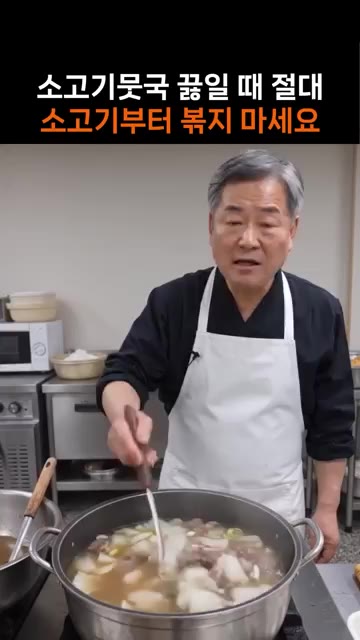 소고기뭇국을 끓일 때 소고기부터 볶지 마세요. — 소고기뭇국 끓일 때 절대 소고기부터 볶지 마세요