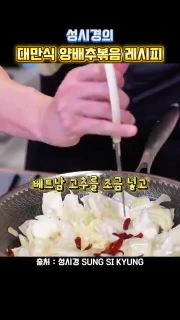 베트남 고추를 조금 넣습니다. — 성시경의 대만식 양배추 볶음 레시피