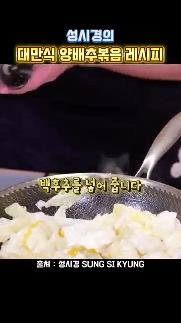 치킨스톡 1스푼과 후추를 넣어줍니다. — 성시경의 대만식 양배추 볶음 레시피