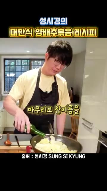 마무리로 참기름 1큰술을 넣고 볶습니다. — 성시경의 대만식 양배추 볶음 레시피