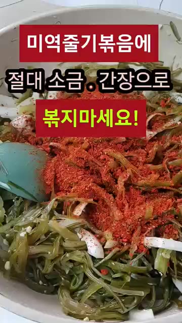 미역줄기볶음에 절대 소금, 간장으로 볶지 마세요. 그렇게 하면 짠맛… — 미역줄기볶음에 절대 소금.간장으로 볶지마세요