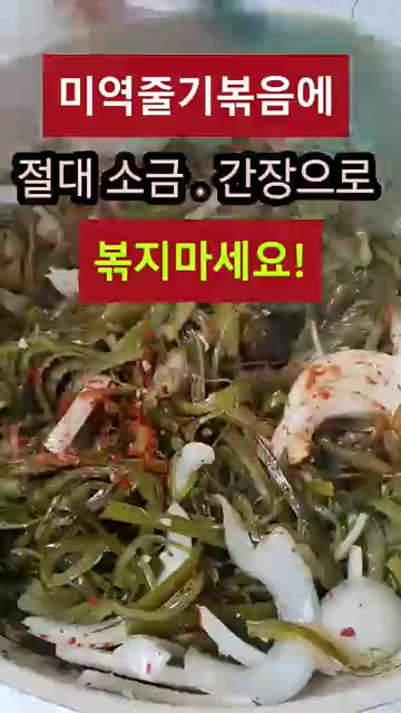 염장 미역줄기는 끓는 물에 3분 데쳐서 찬물에 헹궈 물기를 꼭 짜주세요. — 미역줄기볶음에 절대 소금.간장으로 볶지마세요