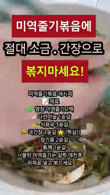 미역줄기를 넣고 국간장, 참기름, 통깨를 넣어 볶아주면 완성입니다. — 미역줄기볶음에 절대 소금.간장으로 볶지마세요