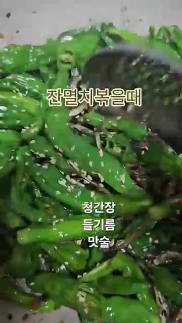 꽈리고추를 넣고 간장 1큰술, 맛술 1큰술을 넣어 함께 볶아줍니다. — 잔멸치 꽈리고추 볶음