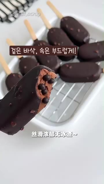 얼린 아이스크림을 초콜릿 코팅액에 담갔다 꺼내 굳히면 바삭 초코 아… — 바삭 초코 아이스크림 만들기 🍫🤎
