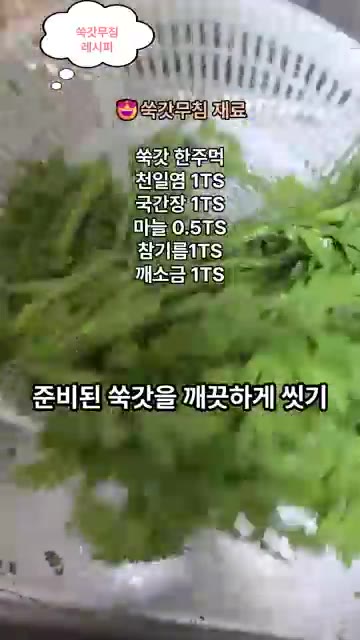 준비된 쑥갓을 깨끗하게 씻어줍니다. — 5분 완성 쑥갓나물 무침 레시피