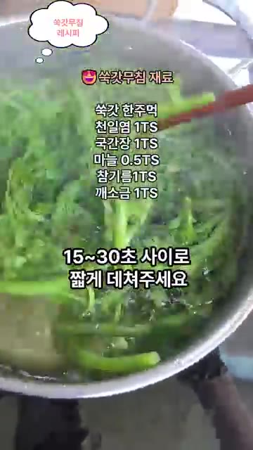 끓는 물에 천일염 한 스푼을 넣고 쑥갓 줄기부터 넣어 15~30초… — 5분 완성 쑥갓나물 무침 레시피