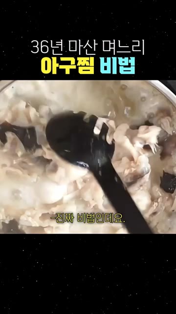 양념에 된장을 넣어 비린내 없이 깊은 맛을 낸다. — 36년 마산 며느리의 아구찜 비법