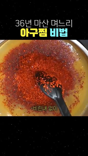 그 육수에 콩나물과 미더덕을 살짝 데쳐낸다. — 36년 마산 며느리의 아구찜 비법