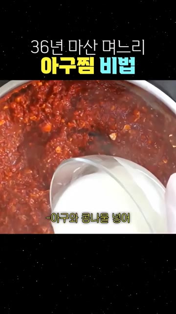 전분물을 넣어 농도를 잡고, 아귀와 콩나물을 넣어 센 불에 빠르게… — 36년 마산 며느리의 아구찜 비법