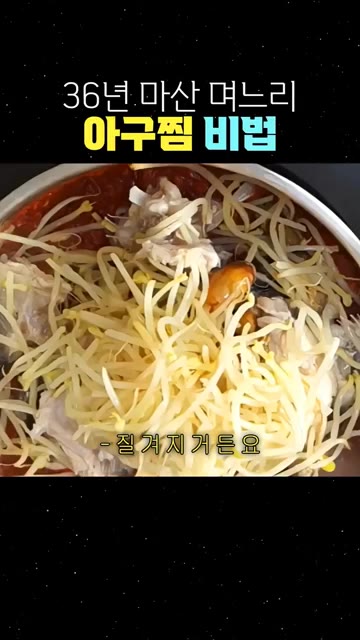 콩나물에 수분이 나와 질겨지기 전에 미나리 줄기를 넣고 바로 불을 끈다. — 36년 마산 며느리의 아구찜 비법